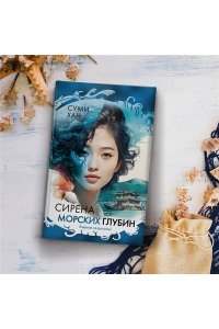 Хан С. Сирена морских глубин