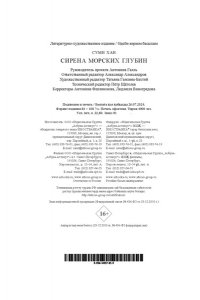 Хан С. Сирена морских глубин