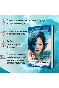 Хан С. Сирена морских глубин