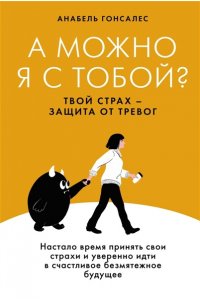 Гонсалес А. А можно я с тобой? Твой страх ? защита от тревог