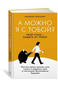 Гонсалес А. А можно я с тобой? Твой страх ? защита от тревог
