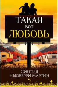 Ньюберри Мартин С. Такая вот любовь