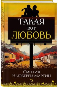 Ньюберри Мартин С. Такая вот любовь