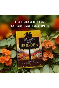 Ньюберри Мартин С. Такая вот любовь