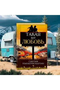 Ньюберри Мартин С. Такая вот любовь