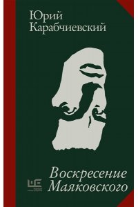 Карабчиевский Ю.А. Воскресение Маяковского