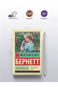 Таинственный сад (новый перевод)