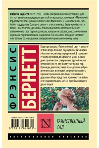 Таинственный сад (новый перевод)