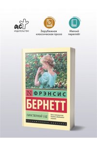 Таинственный сад (новый перевод)