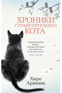 Арикава Х. Хроники странствующего кота (мягк/обл.)