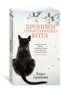 Арикава Х. Хроники странствующего кота (мягк/обл.)