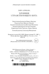 Арикава Х. Хроники странствующего кота (мягк/обл.)