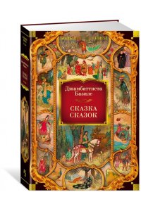 Базиле Д. Сказка сказок