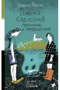 Семейка Карлсонов.Пироманы и привидения