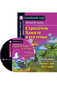Страусёнок Хампти и его семья. Домашнее чтение (комплект с CD)