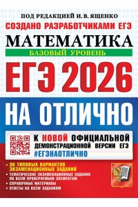 Под ред. Ященко И.В. ЕГЭ 2026. #ЕГЭНАОТЛИЧНО. МАТЕМАТИКА. БАЗОВЫЙ УРОВЕНЬ