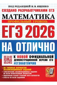 Под ред. Ященко И.В. ЕГЭ 2026. #ЕГЭНАОТЛИЧНО. МАТЕМАТИКА. ПРОФИЛЬНЫЙ УРОВЕНЬ