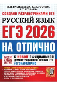 Васильевых И.П., Гостева Ю.Н., ЕГЭ 2026. #ЕГЭНАОТЛИЧНО. РУССКИЙ ЯЗЫК