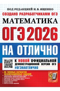 Под ред. Ященко И.В. ОГЭ 2026. #ОГЭНАОТЛИЧНО. МАТЕМАТИКА