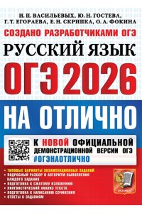Васильевых И.П., Гостева Ю.Н, ОГЭ 2026. #ОГЭНАОТЛИЧНО. РУССКИЙ ЯЗЫК