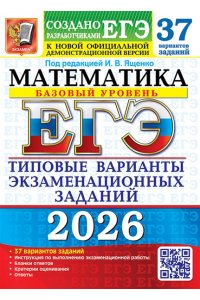 Под ред. Ященко И.В. ЕГЭ 2026. 37 ТВЭЗ. МАТЕМАТИКА. БАЗОВЫЙ УРОВЕНЬ. 37 ВАРИАНТОВ. ТИПОВЫЕ ВАРИАНТЫ ЭКЗАМЕНАЦИОННЫХ ЗАДАН