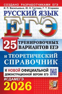 Васильевых И.П., Гостева Ю.Н., ЕГЭ 2026. РУССКИЙ ЯЗЫК. 25 ВАРИАНТОВ И ТЕОРЕТИЧЕСКИЙ СПРАВОЧНИК