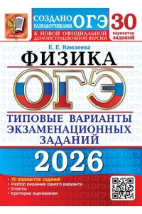 Камзеева Е.Е. ОГЭ 2026. 30 ТВЭЗ. ФИЗИКА. 30 ВАРИАНТОВ. ТИПОВЫЕ ВАРИАНТЫ ЭКЗАМЕНАЦИОННЫХ ЗАДАНИЙ