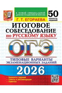 Егораева Г.Т. ОГЭ 2026. 50 ТВЭЗ. РУССКИЙ ЯЗЫК. ИТОГОВОЕ СОБЕСЕДОВАНИЕ. 50 ВАРИАНТОВ. ТИПОВЫЕ ВАРИАНТЫ ЭКЗАМЕНАЦИОН