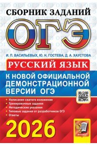 Гостева Ю.Н., Васильевых И.П., ОГЭ 2026. СБОРНИК ЗАДАНИЙ. РУССКИЙ ЯЗЫК