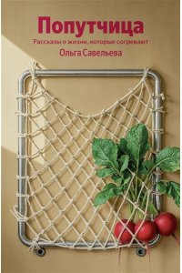 Савельева О.А. Попутчица. Рассказы о жизни, которые согревают (100 обложек)