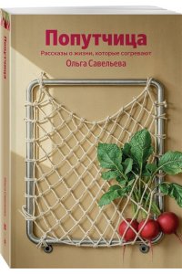 Савельева О.А. Попутчица. Рассказы о жизни, которые согревают (100 обложек)