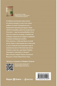 Савельева О.А. Попутчица. Рассказы о жизни, которые согревают (100 обложек)