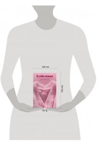 Примаченко О.В. К себе нежно. Книга о том, как ценить и беречь себя (100 обложек)