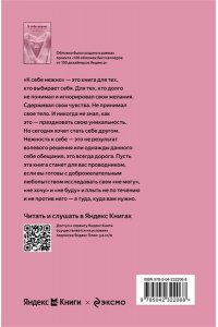Примаченко О.В. К себе нежно. Книга о том, как ценить и беречь себя (100 обложек)