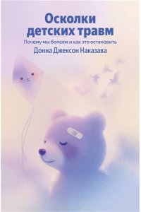 Наказава Донна Джексон Осколки детских травм. Почему мы болеем и как это остановить (Яндекс книги)