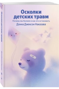 Наказава Донна Джексон Осколки детских травм. Почему мы болеем и как это остановить (Яндекс книги)