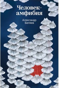 Беляев А.Р. Человек-амфибия