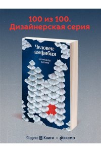Беляев А.Р. Человек-амфибия