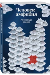 Беляев А.Р. Человек-амфибия