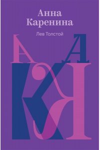 Толстой Л.Н. Анна Каренина