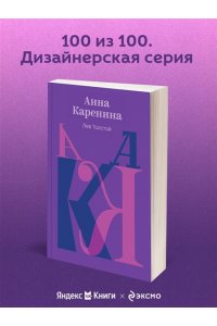 Толстой Л.Н. Анна Каренина