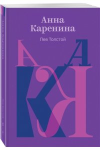 Толстой Л.Н. Анна Каренина