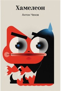Чехов А.П. Хамелеон