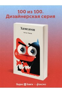 Чехов А.П. Хамелеон