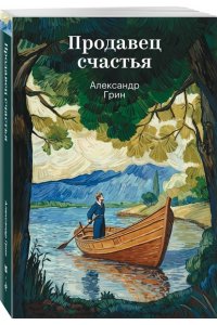 Грин А.С. Продавец счастья