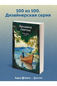 Грин А.С. Продавец счастья