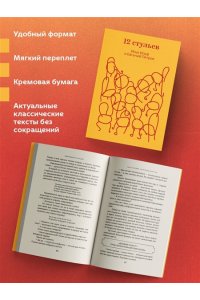 Ильф И.А., Петров Е.П. Двенадцать стульев
