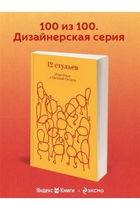 Ильф И.А., Петров Е.П. Двенадцать стульев