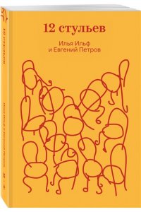 Ильф И.А., Петров Е.П. Двенадцать стульев