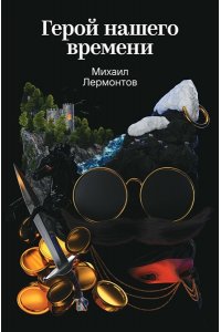 Лермонтов М.Ю. Герой нашего времени